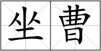 坐曹