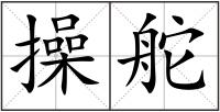 操舵