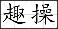 趣操