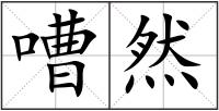 嘈然