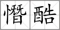 憯酷