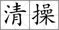 清操