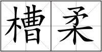 槽柔