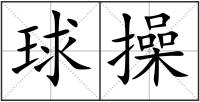 球操