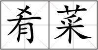肴菜
