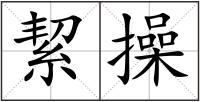 絜操