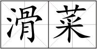 滑菜