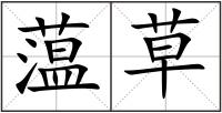 蕰草