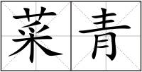 菜青