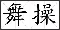 舞操