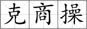 克商操