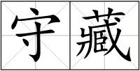 守藏