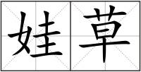 娃草