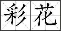 彩花
