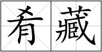 肴藏
