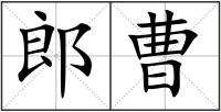 郎曹