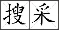 搜采