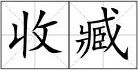 收臧