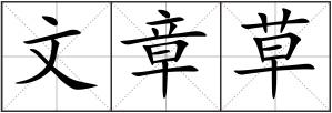 文章草