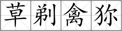 草剃禽狝