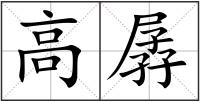 高孱
