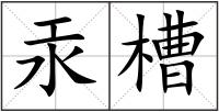 汞槽