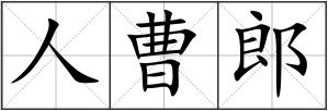人曹郎