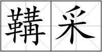 鞲采