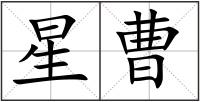星曹