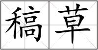 稿草