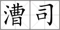 漕司