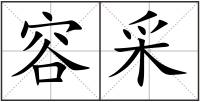 容采