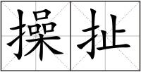 操扯