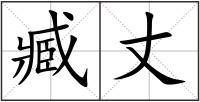臧丈
