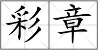 彩章
