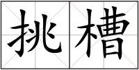 挑槽
