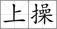 上操