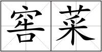 窖菜