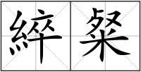 綷粲