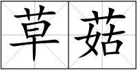 草菇