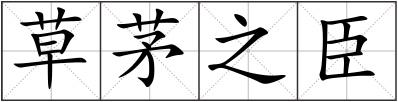 草茅之臣