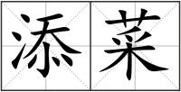 添菜