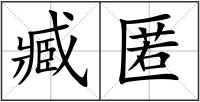 臧匿