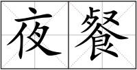 夜餐