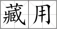 藏用