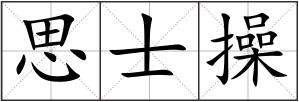 思士操