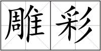 雕彩