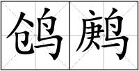 鸧鹒