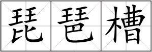 琵琶槽