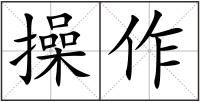 操作